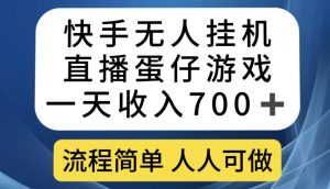 快手无人挂机直播蛋仔游戏，一天收入700+，流程简单人人可做【揭秘】-88共享