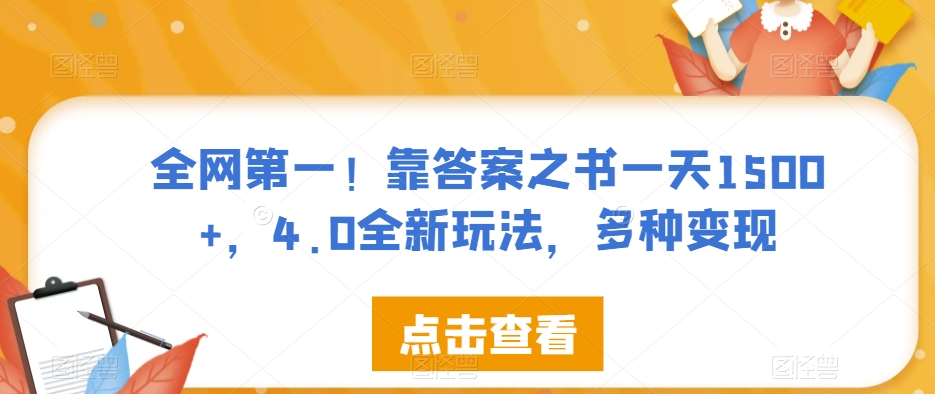 全网第一！靠答案之书一天1500+，4.0全新玩法，多种变现【揭秘】-88共享