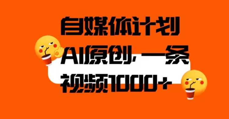 自媒体计划，利用AI进行二次创做，轻松过原创。3分钟一条视频，一天1000+【揭秘】-88共享