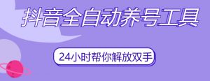 抖音全自动养号工具,自动观看视频,自动点赞、关注、评论、收藏-88共享