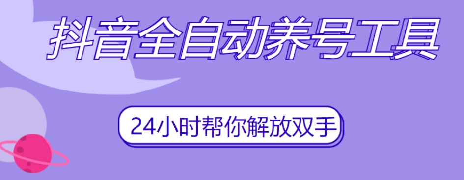抖音全自动养号工具，自动观看视频，自动点赞、关注、评论、收藏-88共享