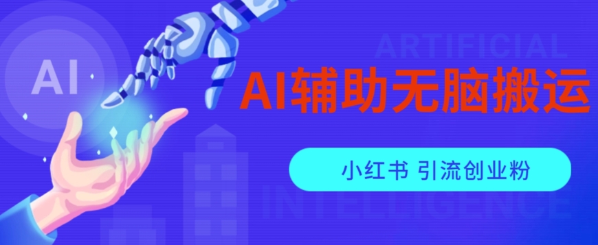 AI辅助无脑搬运小红薯爆款笔记矩阵操作无限引流创业粉【揭秘】-88共享