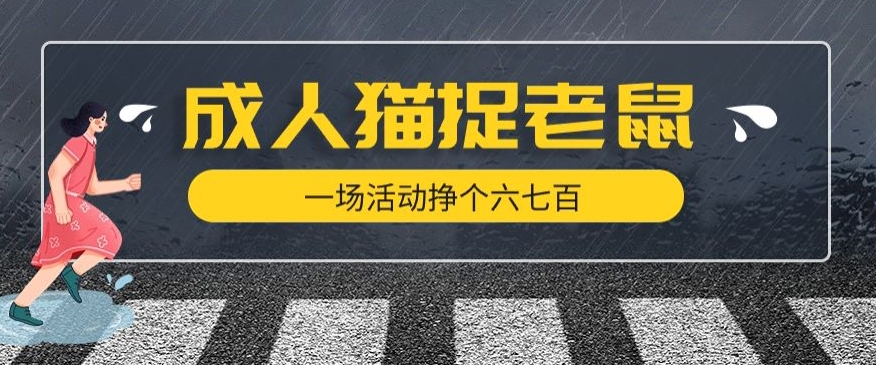 最近很火的成人版猫捉老鼠，一场活动挣个六七百太简单了【揭秘】-88共享