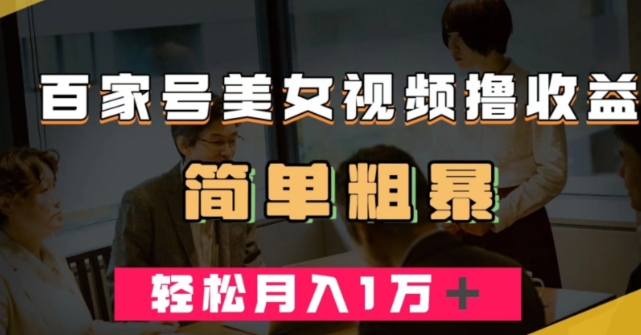 百家号美女视频撸收益，几分钟一条视频，轻松月入万元【揭秘】-88共享