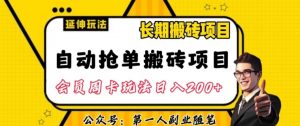 自动抢单搬砖项目2.0玩法超详细实操，一个人一天可以搞轻松一百单左右【揭秘】-88共享