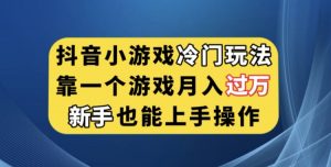 抖音小游戏冷门玩法，靠一个游戏月入过万，新手也能轻松上手【揭秘】-88共享
