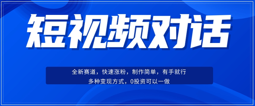 短视频聊天对话赛道：涨粉快速、广泛认同，操作有手就行，变现方式超多种-88共享