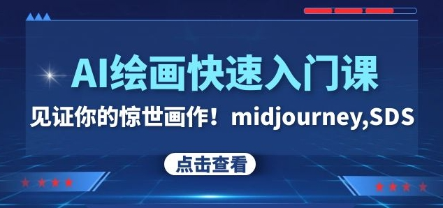 AI绘画快速入门课！见证你的惊世画作！midjourney,SDS（26节视频课）-88共享