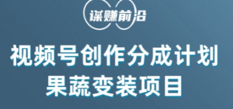 视频号创作分成计划水果蔬菜变装玩法，借助AI变现-88共享