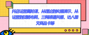 抖店运营高阶课,从理论到实操演示,从运营到战略布局,三频渠道共振,达人图文商品卡等-88共享