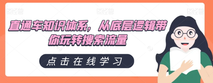 直通车知识体系，从底层逻辑带你玩转搜索流量-88共享