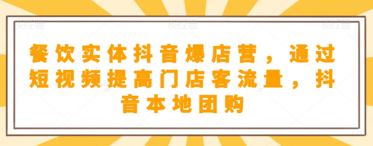 抖音小店商品卡基础及进阶+抖音爆款图文运营+巨量千川投流线上课-88共享