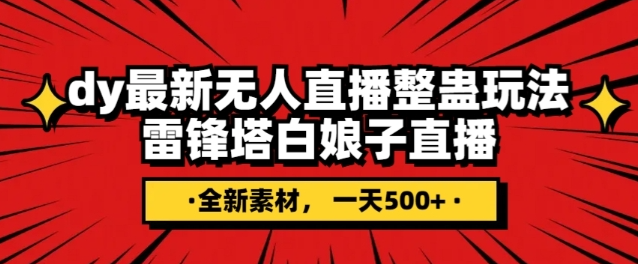 抖音目前最火的整蛊直播无人玩法，雷峰塔白娘子直播，全网独家素材+搭建教程，日入500+-88共享