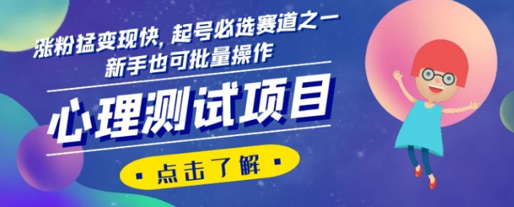 心理测试项目，涨粉猛变现快，起号必选赛道之一，新手也可批量操作【揭秘】-88共享