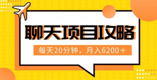 聊天项目最新玩法，每天20分钟，月入6200＋，附详细实操流程解析（六节课）【揭秘】-88共享