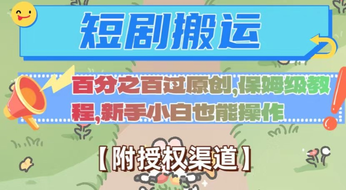 无脑短剧搬运百分之百过原创，保姆级教程【附授权渠道】【揭秘】-88共享
