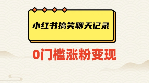 小红书搞笑聊天记录快速爆款变现项目100+【揭秘】-88共享