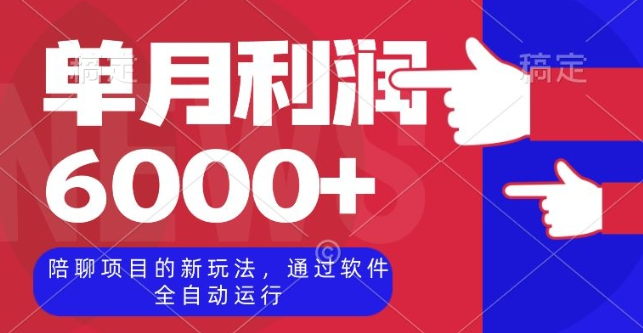 陪聊项目的新玩法，通过软件全自动运行，单月利润6000+【揭秘】-88共享