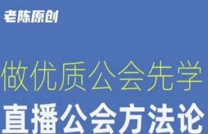 【猎杰老陈】直播公司老板学习课程,做优质公会先学直播公会方法论-88共享