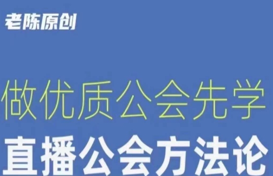【猎杰老陈】直播公司老板学习课程，做优质公会先学直播公会方法论-88共享