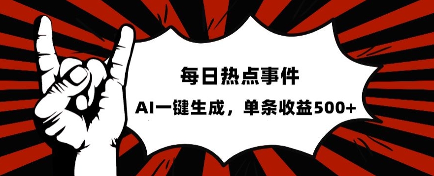 流量密码，热点事件账号，发一条爆一条，AI一键生成，单日收益500+【揭秘】-88共享