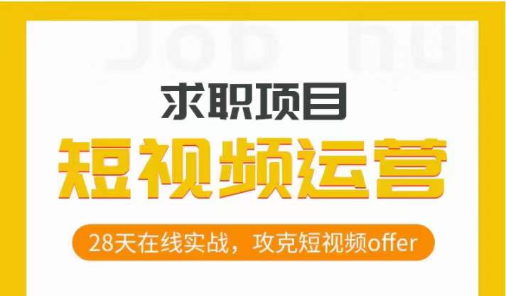 短视频运营求职实操项目，28天在线实战，攻克短视频offer-88共享