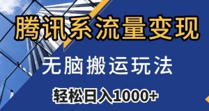 腾讯系流量变现,无脑搬运玩法,日入1000+(附481G素材)【揭秘】-88共享