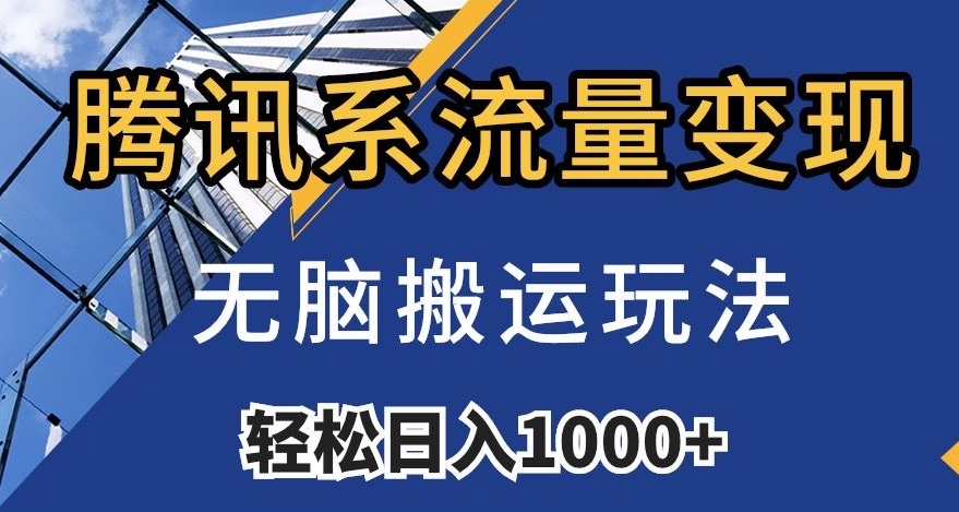 腾讯系流量变现，无脑搬运玩法，日入1000+（附481G素材）【揭秘】-88共享