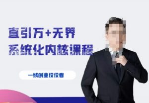 千影·直引万+无界系统化内核课程,4套系统课让你赢在起点-88共享