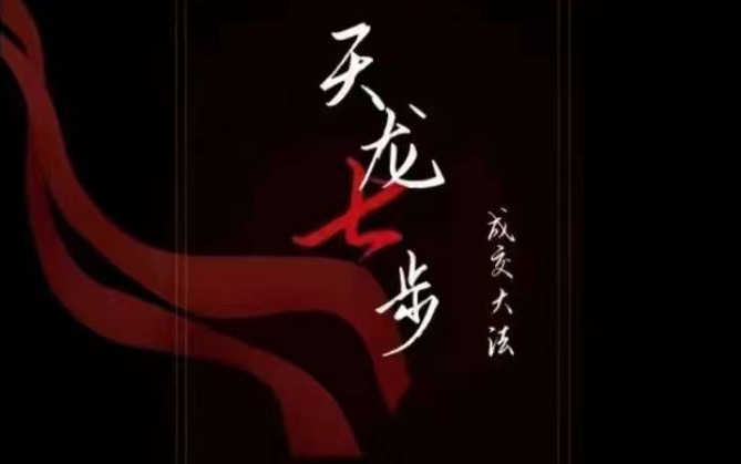 天龙七步－被动‬成交大法，21节了解成交底层逻辑被动收入【音频】-88共享
