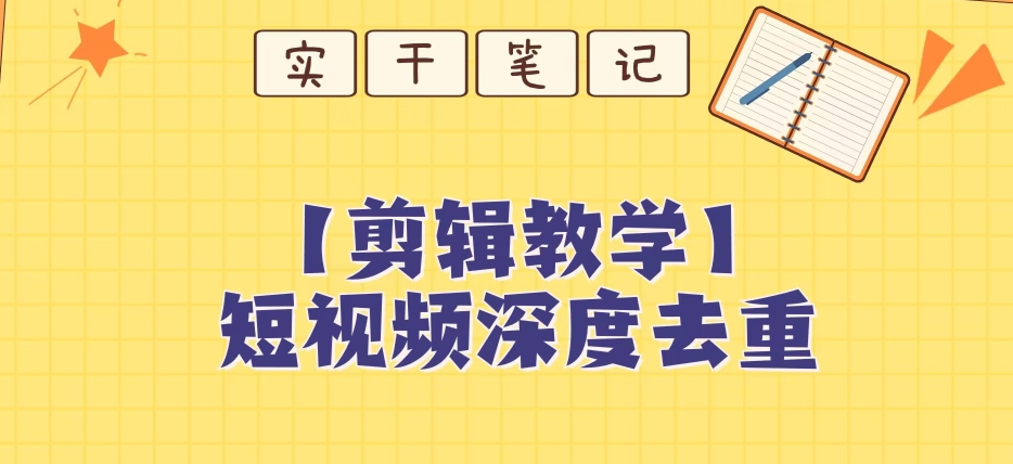 【保姆级教程】短视频搬运深度去重教程-88共享