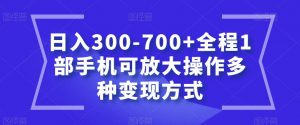 日入300-700+全程1部手机可放大操作多种变现方式【揭秘】-88共享