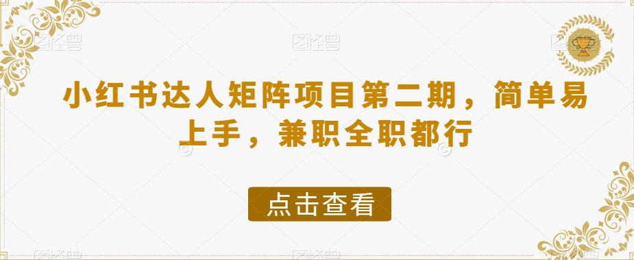 小红书达人矩阵项目第二期，简单易上手，兼职全职都行-88共享