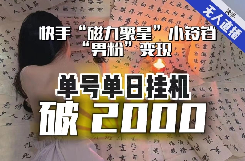 【日入破2000】快手无人直播不进人？“磁力聚星”没收益？不会卡屏、卡同城流量？最新课程会通通解决！-88共享