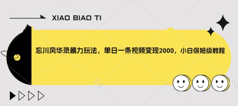忘川风华录暴力玩法，单日一条视频变现2000，小白保姆级教程【揭秘】-88共享
