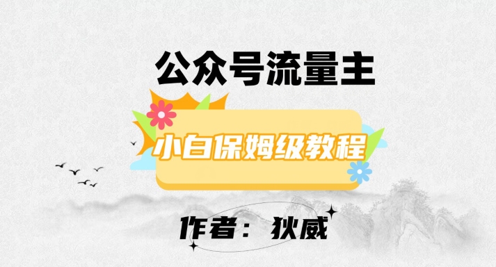 最新红利赛道公众号流量主项目，从0-1每天十几分钟，收入1000+【揭秘】-88共享