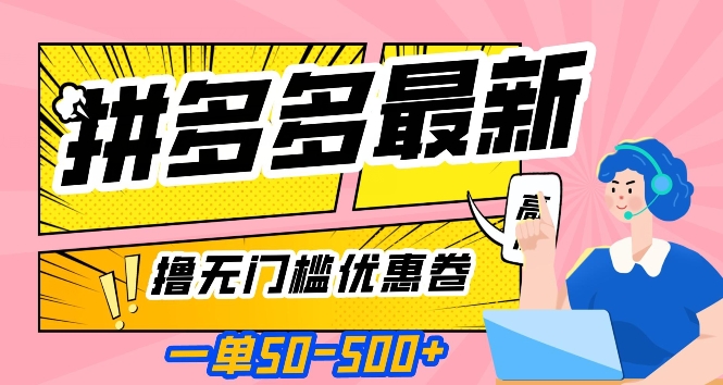 一单50—500加，拼多多最新撸无门槛优惠卷，目前亲测有效【揭秘】-88共享