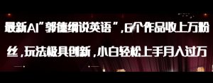 最新AI郭德纲说英语,玩法极具创新,小白轻松上手月入过万【揭秘】-88共享