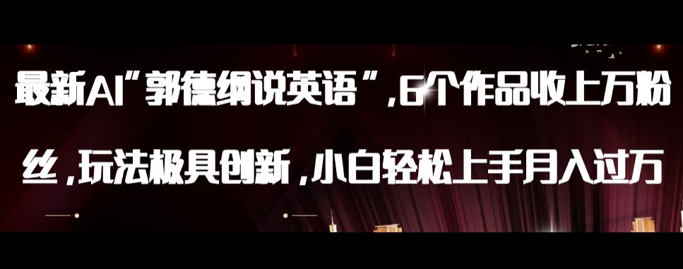 最新AI郭德纲说英语，玩法极具创新，小白轻松上手月入过万【揭秘】-88共享