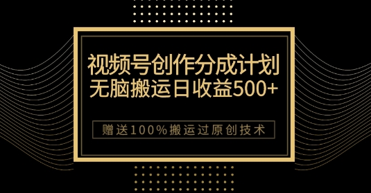 最新视频号创作分成计划，无脑搬运一天收益500+，100%搬运过原创技巧【揭秘】-88共享