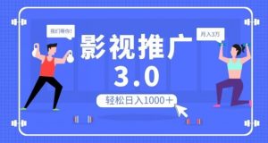 影视推广3.0，轻松无脑搬运，日入1000＋，可批量操作放大收益【揭秘】-88共享