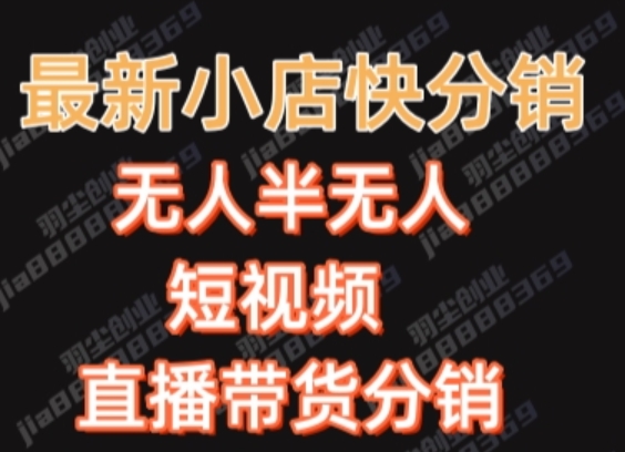 最新收费2680元快手一键搬运短视频矩阵带货赚佣金月入万起【揭秘】-88共享