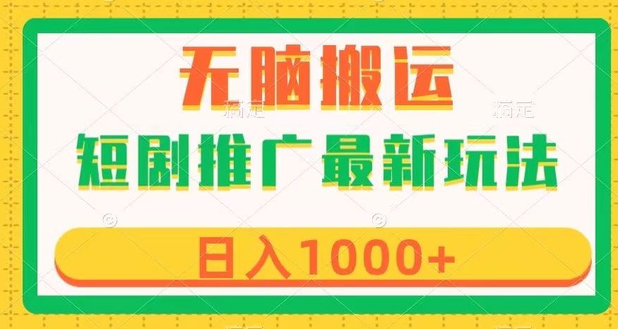 短剧推广最新玩法，六种变现方式任你选择，无脑搬运，几分钟一个作品，日入1000+【揭秘】-88共享