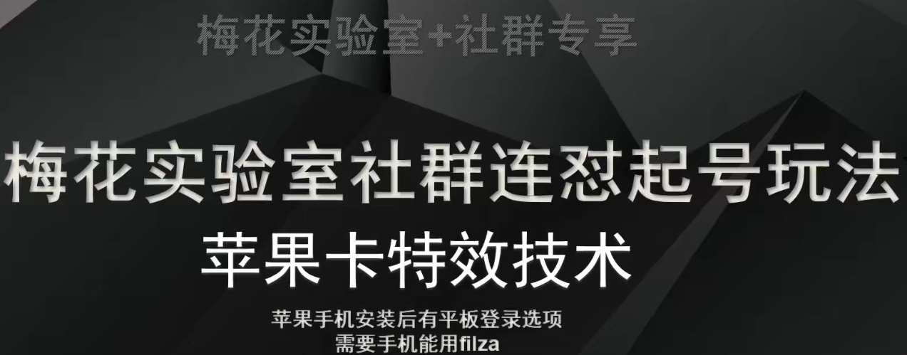 梅花实验室社群视频号连怼起号玩法，最新苹果卡特效技术-88共享