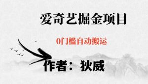 红利期项目爱奇艺掘金，详细教程无脑躺赚小白可做，批量操作不费时间【揭秘】-88共享