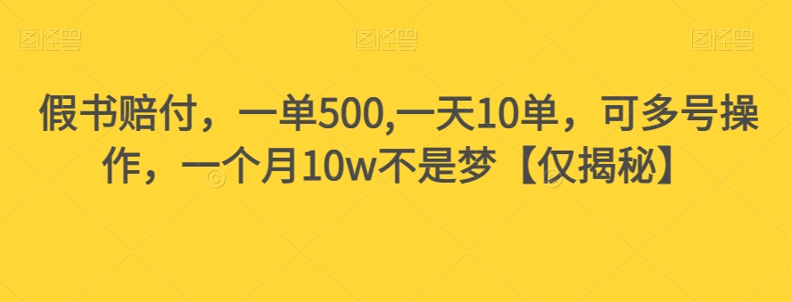 假书赔付，一单500,一天10单，可多号操作，一个月10w不是梦【仅揭秘】-88共享