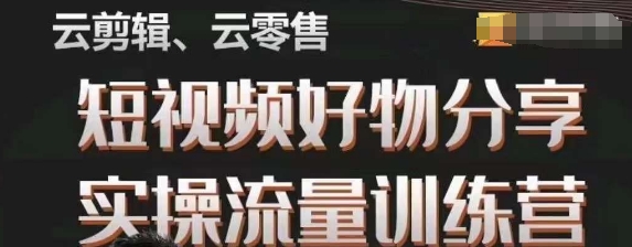幕哥·零基础短视频好物分享实操流量训练营，从0-1成为好物分享实战达人-88共享