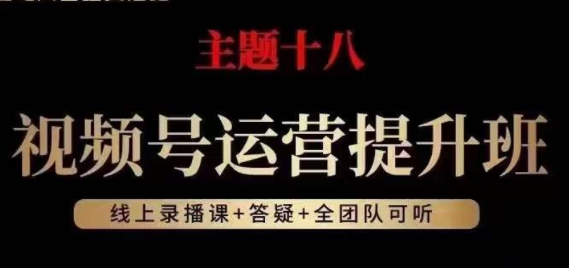 视频号运营提升班，从底层逻辑讲，2023年最佳流量红利！-88共享