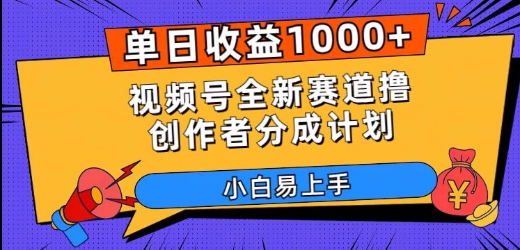 单日收益1000+，视频号全新赛道撸创作者分成计划，小白易上手【揭秘】-88共享