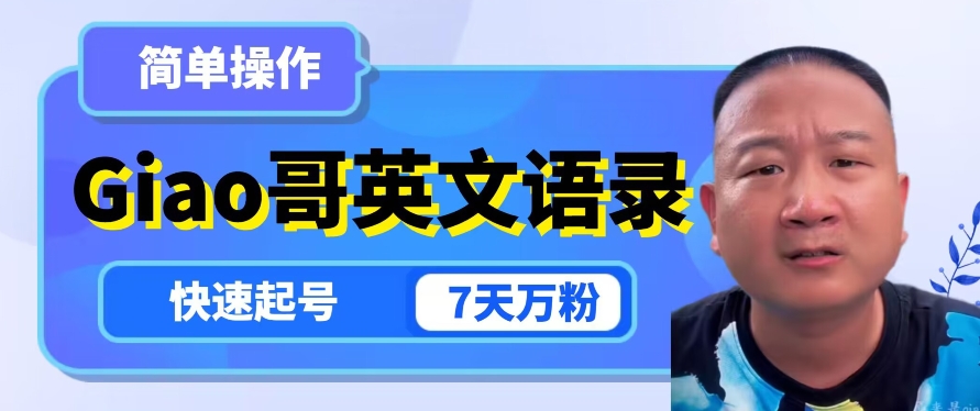 云天Giao哥英文语录变现，简单操作，快速起号，7天万粉-88共享